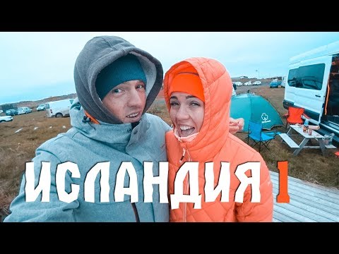 Видео: ИСЛАНДИЯ НА ВЫЖИВАНИЕ #1