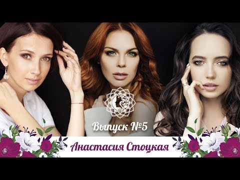 Видео: Анастасия Стоцкая: про взлёты и падения, отношения с Киркоровым и любовные страдания