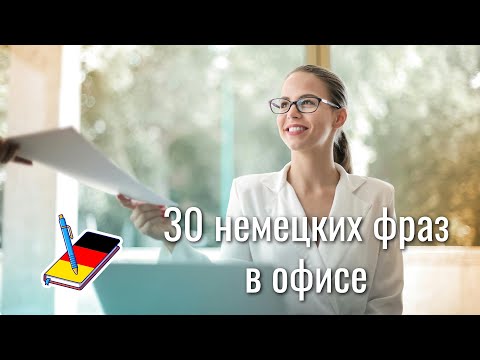 Видео: 30 немецких фраз "в офисе" | Полезные выражения на немецком | Немецкий Блокнот
