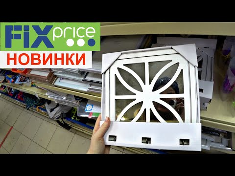 Видео: Новинки ФИКС ПРАЙС/ Обзор полочек/ Январь 2021/ Silena Shopping Live
