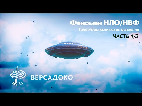 Видео: НЛО. Физика аномального и Биологические аспекты. Часть 1 - ВЕРСАДОКО