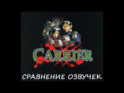 Видео: Carrier. Сравнение озвучек.