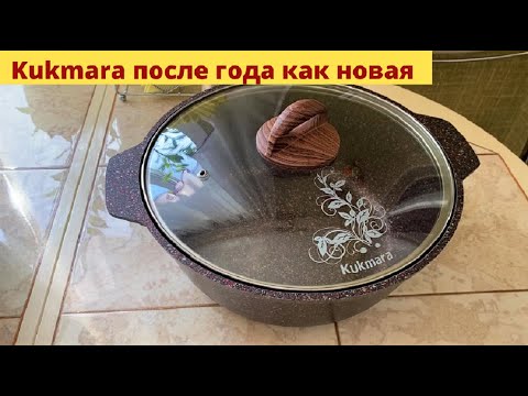 Видео: Кастрюли и жаровня Kukmara после одного года использования.