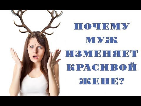 Видео: Почему муж изменяет красивой жене?/ измена/ любовница