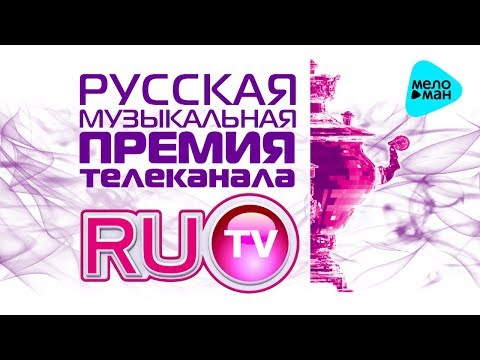 Видео: Лучшие Песни RUTV II -  Русская Музыкальная Премия телеканала RUTV - 2012 (Full HD)