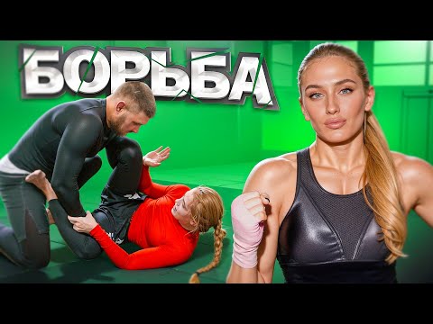 Видео: ДЕНЬ БОРЬБЫ / СХВАТКИ С МУЖИКАМИ