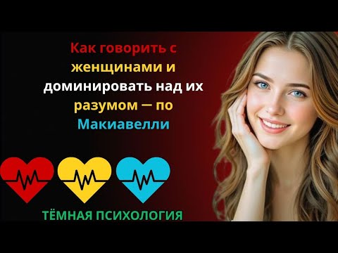 Видео: Как говорить с женщинами и доминировать над их разумом | Психология Макиавелли 🧠🔥