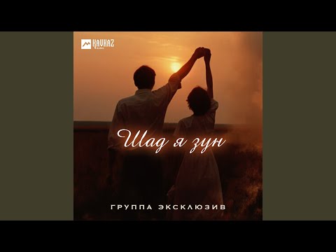Видео: Шад я зун