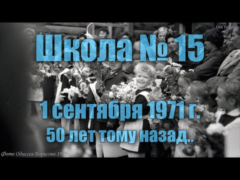 Видео: Якутск 01/09/1971, школа №15, 50 лет тому назад (Одиссей Борисов)