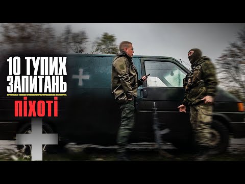 Видео: 10 тупих запитань ПІХОТІ | Інтерв'ю Сергія Мірошниченка з «Балаклавою» + ЗБІР на ПІКАП