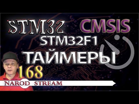 Видео: Программирование МК STM32. Урок 168. CMSIS. STM32F1. Таймеры
