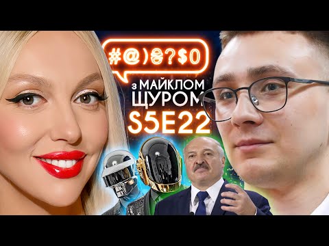 Видео: Стерненко та судова система, Полякова, Daft Punk, Лукашенко, АллатРа: #@)₴?$0 з Майклом Щуром #22