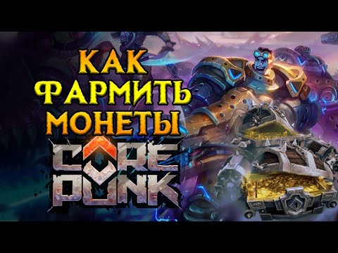 Видео: Лучшие локации для фарма Corepunk MMORPG от Artificial Core