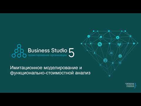 Видео: Business Studio: имитационное моделирование и функционально-стоимостной анализ