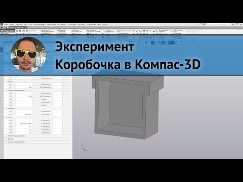 Видео: ЭКСПЕРИМЕНТ 💥 Коробочка в Компас-3D 📦