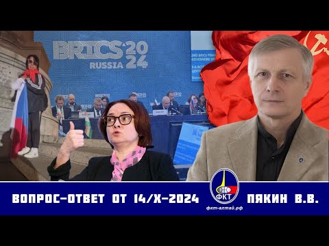 Видео: Валерий Викторович Пякин. Вопрос-Ответ от 14 октября 2024 г.