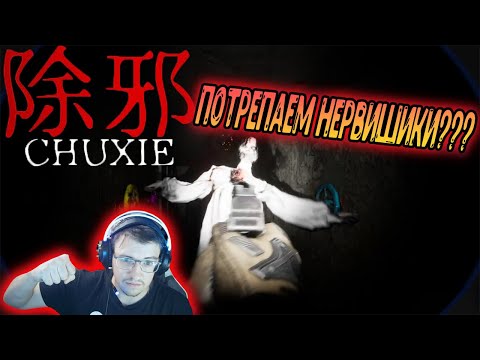 Видео: 除邪(CHUXIE) - Потрепаем нервишки???