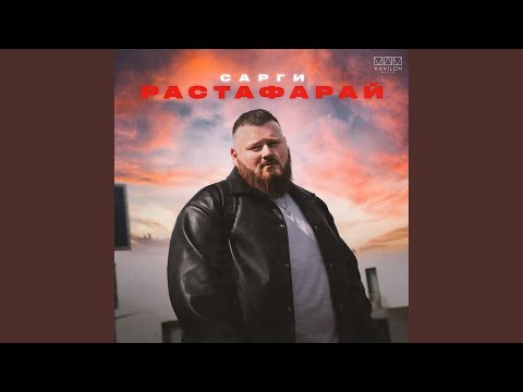 Видео: Растафарай