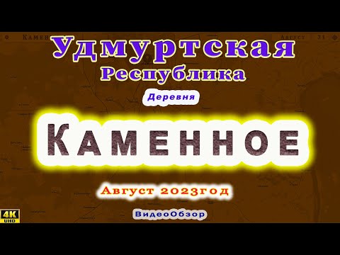 Видео: деревня Каменное Удмуртия, Завьяловский район, Ижевск 30 08 2023 г.