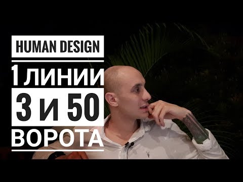 Видео: Дизайн Человека 3 и 50 ворота. 1 линии Даниил Трофимов. Human Design