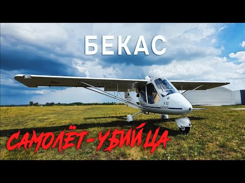 Видео: Расплата за дешевый самолёт. Бекас, обзор самолета #авиация #aviation #самолет