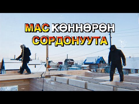 Видео: Мас көннөрөн сордонуу / Барыта чэпчэки баҕайы буолбат / Көҥдөй тутуута