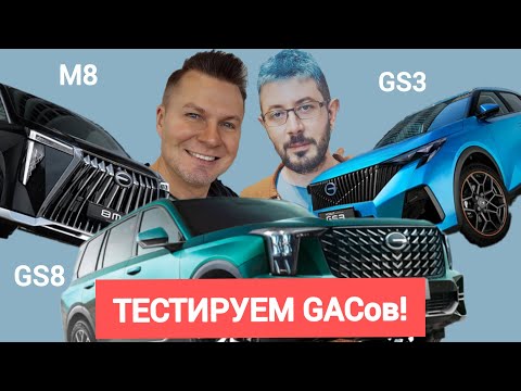 Видео: Обзор и тест трех GAC ов в Ярославле: GS3, GS8 и вэн M8. Что в них хорошего и сколько стоят?