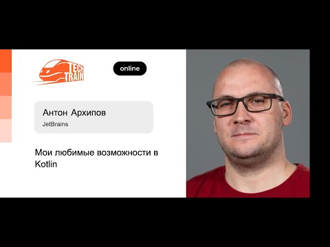 Видео: Антон Архипов — Мои любимые возможности в Kotlin