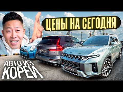 Видео: По чём сегодня авто из Южной Кореи?