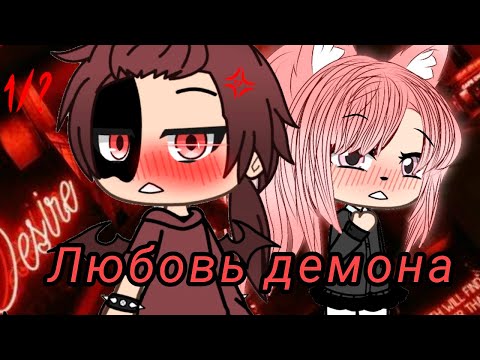 Видео: ЛЮБОВЬ ДЕМОНА | ОЗВУЧКА МИНИ ФИЛЬМА | GACHA LIFE