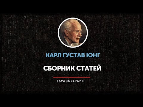 Видео: Ночные чтения  ➤Карл Густав Юнг ◉  Сборник статей