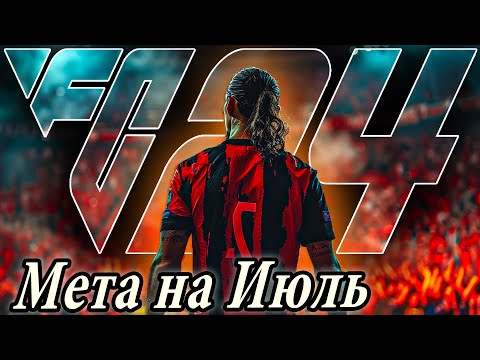 Видео: КОННЕКТ в ЧЕМПИОНС I ТАКТИКА I ОБЗОР ГОЛОВ с WL и МЕТА на ИЮЛЬ в FC 24