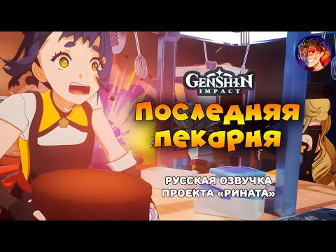 Видео: «Последняя Пекарня» | Русская озвучка Проекта «Рината» #GenshinImpact #Xiangling #Navia #Neuvillette