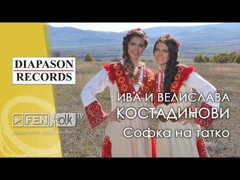 Видео: Iva & Velislava Kostadinovi / Ива & Велислава Костадинови - Софка на татко (Official Music Video)