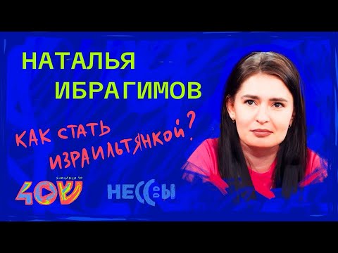 Видео: В Израиль по объявлению! Честная история Натальи Ибрагимов ❤️