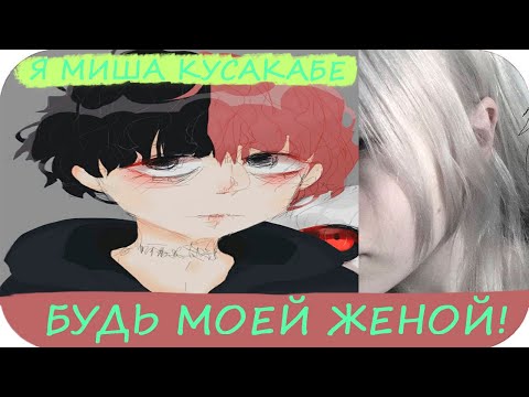 Видео: Миша Кусакабе (Курсед) женился