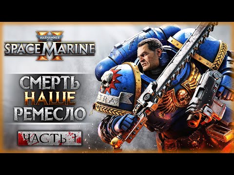 Видео: НОВЫЙ БРУТАЛЬНЫЙ ШУТЕР ПО ВСЕЛЕННОЙ ВАРХАММЕР! | Warhammer 40k Space Marine 2 🤖 | Часть #1