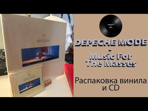 Видео: Распаковка винила Depeche Mode – Music For The Masses (1987/2016 Mute) #073