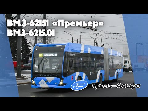 Видео: Троллейбусы ВМЗ-6215.01 – новые Премьеры нового поколения