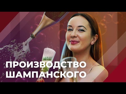 Видео: Секреты производства игристого вина: все, что вы не знали