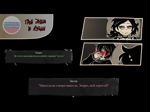 Видео: Никогда не говори никогда! - The Coffin Of Andy And Leyley на русском языке