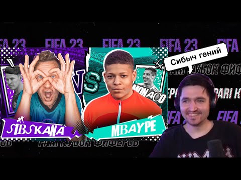 Видео: РЕАКЦИЯ КЕФИРА НА РОЛИК СИБСКАНЫ | КУБОК ФИФЕРОВ 2023 | ПЛЕЙ-ОФФ | SIBSKANA VS MBAYPE 2D