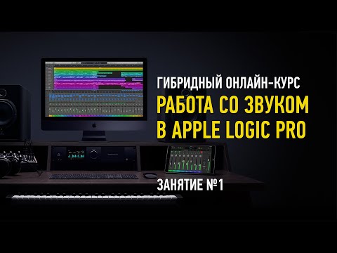 Видео: Работа со звуком в Apple Logic Pro X. Гибридный курс. Занятие №1. Артур Орлов