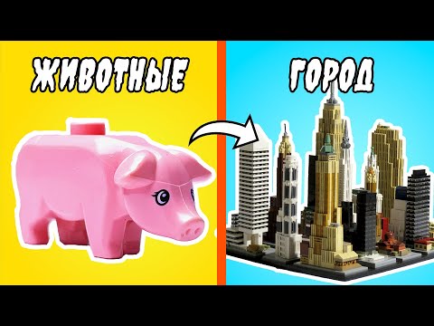 Видео: Я построил ЛЕГО ГОРОД для 250 ЖИВОТНЫХ!