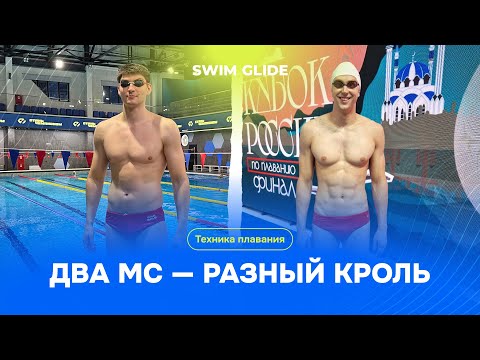 Видео: Анализ и сравнение техники кроля двух мастеров спорта