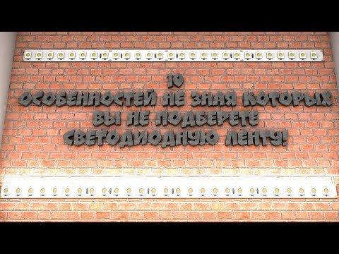 Видео: Как выбрать светодиодную ленту? 10 лайфхаков