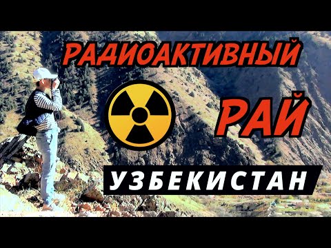Видео: #19 УЗБЕКИСТАН. РАЙ НА УРАНОВЫХ РУДНИКАХ. ЯНГИАБАД. САМАЯ КРАСИВАЯ ДОРОГА ЧЕРЕЗ ПЕРЕВАЛ КАМЧИК