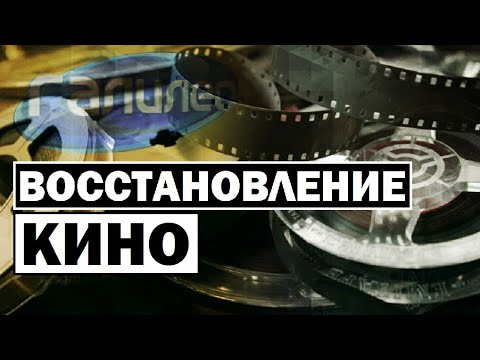 Видео: Галилео | Восстановление кино 🎦 [Film restoration]