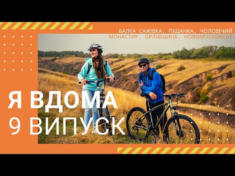 Видео: Я ДОМА! Балка Сажевка, Песчанка, мужской монастырь, Орловщина, Новомосковск - Выпуск 9