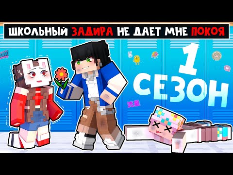 Видео: 😱 Майнкрафт но 1 СЕЗОН ЗАДИРА Школы не Даёт МНЕ ПОКОЯ!